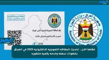 فعّلها الآن.. تحديث البطاقة التموينية الإلكترونية 2025 في العراق بخطوات سهلة وخدمة رقمية متطورة